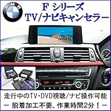 BMW Fシリーズ TV/ナビキャンセラー [CT-BM1] ”安心の1年保証”