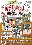 懐かしい歳時記で脳が若返る! 昭和の暮らしの間違い探し