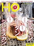 ＨＯ ｖol.136（ホルモン、牛タン、ジンギスカン）[雑誌]