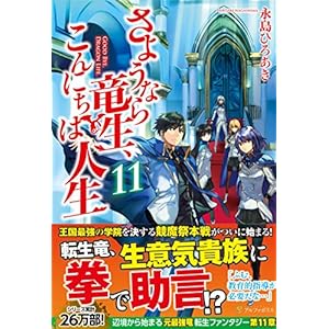 さようなら竜生、こんにちは人生〈11〉