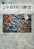 ジャガイモの歴史 (「食」の図書館)