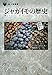 ジャガイモの歴史 (「食」の図書館)