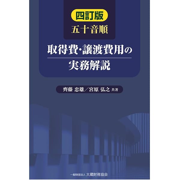 Amazon.co.jp: 五十音順 取得費・譲渡費用の実務解説 三訂版 : 齊藤