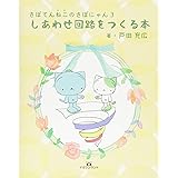 さぼてんねこのさぼにゃん 3 しあわせ回路をつくる本