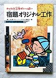 カッコイイ工作がいっぱい宿題オリジナル工作