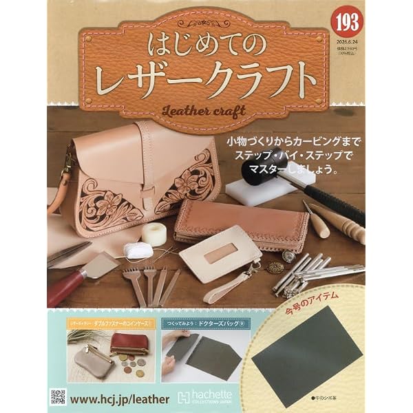 Amazon.co.jp: はじめてのレザークラフト(183) 2026年 2/4 号 [雑誌] : 本