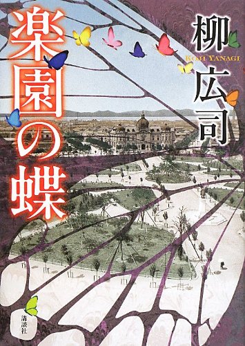 柳広司:楽園の蝶