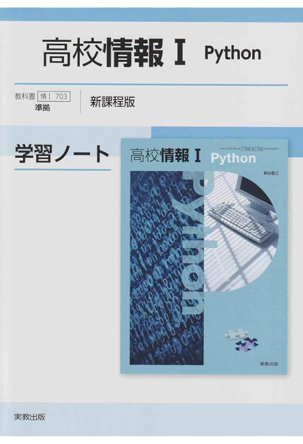 高校情報IJavaScript学習ノート新課程版: 情I704準拠 | 実教出版編修部