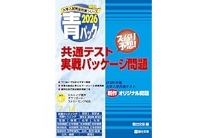 2026-共通テスト実戦パッケージ問題 青パック (駿台大学入試完全対策シリーズ)