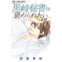 黒崎秘書に褒められたい (7) (フラワーコミックス) | 宮坂 香帆