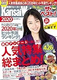 関西ウォーカー ザ・ベスト!2020 ウォーカームック