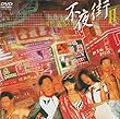 不夜街2～復讐の天使たち [DVD]