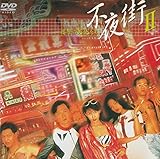 不夜街2～復讐の天使たち [DVD]