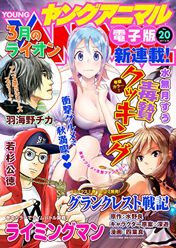 ヤングアニマル 2017年20号 [Young Animal 2017-20]