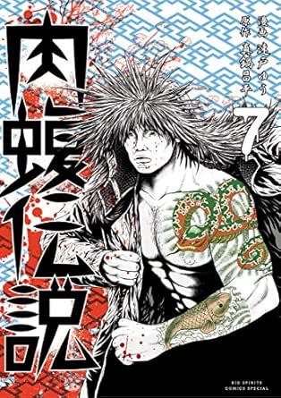 闇金ウシジマくん外伝 肉蝮伝説 ７ ビッグコミックススペシャル 真鍋昌平 速戸ゆう 青年マンガ Kindleストア Amazon
