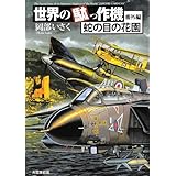 世界の駄っ作機番外編 蛇の目の花園