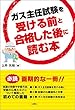ガス主任試験を受ける前と合格した後に読む本