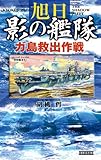 旭日 影の艦隊 ガ島救出作戦 (歴史群像新書)