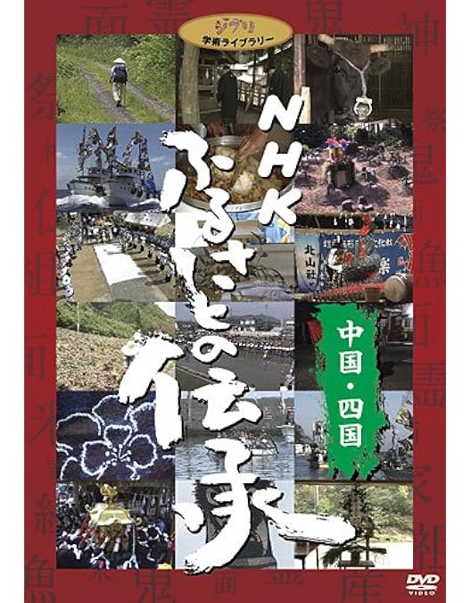 Amazon.co.jp: NHK ふるさとの伝承／近畿 [DVD] : スタジオジブリ: DVD