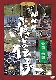 NHK �ӂ邳�Ƃ̓`��/�����E�l��