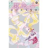 コミック】輝夜伝（全14巻） | さいとうちほ |本 | 通販 | Amazon