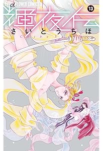 輝夜伝 (1) (フラワーコミックスアルファ) | さいとう ちほ |本 | 通販