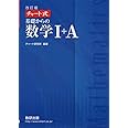 チャート式基礎からの数学1+A 改訂版