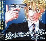 僕の初恋をキミに捧ぐ ドラマCD