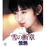 雪の断章-情熱- [Blu-ray]