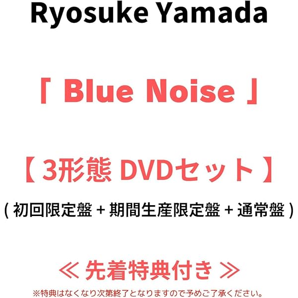 Amazon.co.jp: 【3形態セット】山田涼介 「Blue Noise」【初回限定盤+