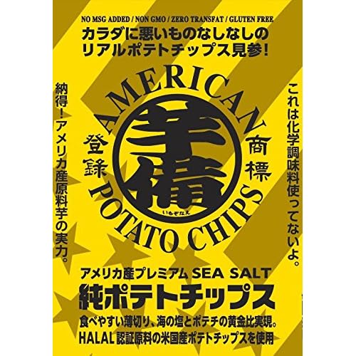 サンフレッシュ スリラチャジャパン プレミア アメリカンポテトチップス シーソルト味 芋備え