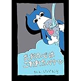 おれの心はこわれたバケツ じょじむらショートシリーズ