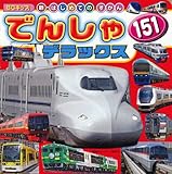 でんしゃ　151　デラックス (BCキッズ 新・はじめてのずかん)