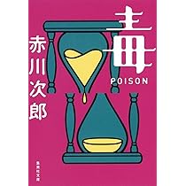 ポイズン 毒 POISON (集英社文庫) | 赤川 次郎 |本 | 通販 | Amazon