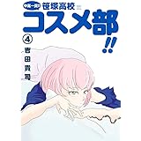 中高一貫!! 笹塚高校コスメ部!! (4) (ゲッサン少年サンデーコミックススペシャル)