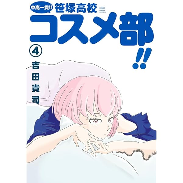 Amazon.co.jp: 中高一貫!! 笹塚高校コスメ部!! (1) (ゲッサン少年