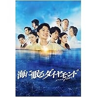 海に眠るダイヤモンド」ディレクターズカット版 Blu-ray BOX
