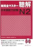 新完全マスター聴解 日本語能力試験N2