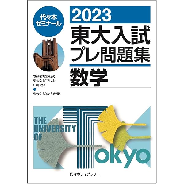 2023東大入試プレ問題集 数学 | 代々木ゼミナール |本 | 通販 | Amazon