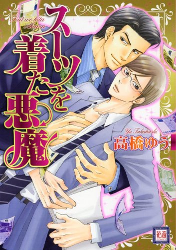 『スーツを着た悪魔』