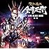全席死刑 -LIVE BLACK MASS 東京-