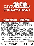 これで勉強がデキるようになる！～勉強の基本・高校生編～20分で読めるシリーズ