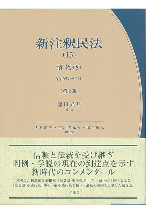 新注釈民法(13)I 債権(6): §§587~622の2 (有斐閣コンメンタール