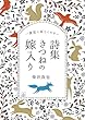 きつねの嫁入り: 詩集 (22世紀アート)