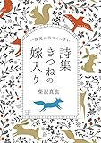 きつねの嫁入り: 詩集 (22世紀アート)