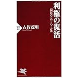 利権の復活 (PHP新書)