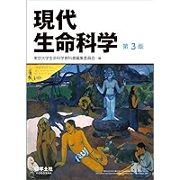 現代生命科学 第3版 | 東京大学生命科学教科書編集委員会 |本 | 通販