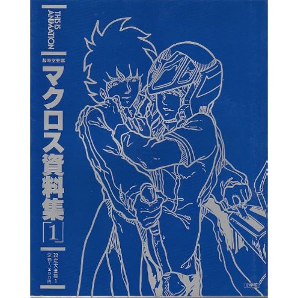 超時空要塞　マクロス資料集2 設定大全集２　小学館 Amazon.co.jp: This is ANIMATION 設定大全集2 マクロス資料集2 : 相賀