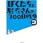 ぼくたちと駐在さんの700日戦争3 (小学館文庫)