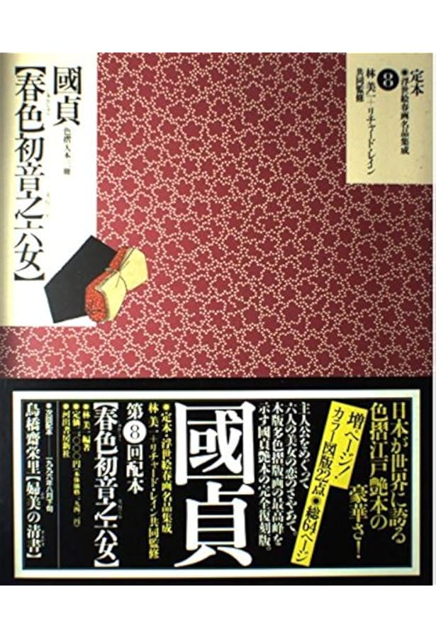 定本・浮世絵春画名品集成 10 |本 | 通販 | Amazon